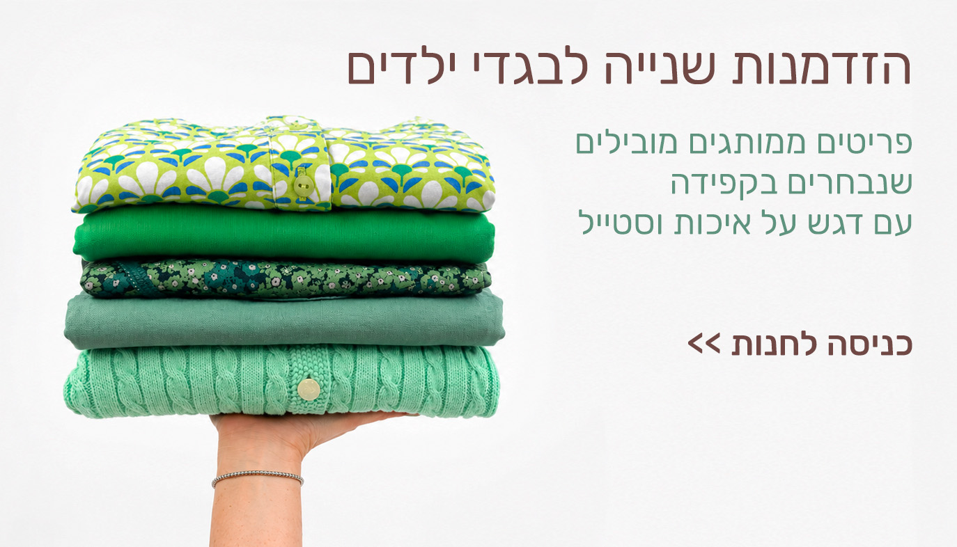 באנר בגדי יד שנייה לילדים